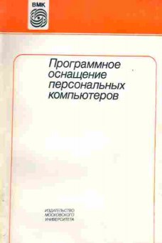 Книга Брусенцов Н.П. Программное оснащение персональных компьютеров, 42-90, Баград.рф
